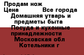 Продам нож proff cuisine › Цена ­ 5 000 - Все города Домашняя утварь и предметы быта » Посуда и кухонные принадлежности   . Московская обл.,Котельники г.